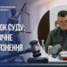 Полковника СБУ засуджено до довічного позбавлення волі за передачу таємних даних російським спецслужбам – Кравченко