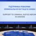 Правоохоронці відновили розслідування у провадженні про розкрадання коштів, виділених донорами на реформу прокуратури