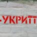 93% перевірених укриттів мають недоліки – Лубінець