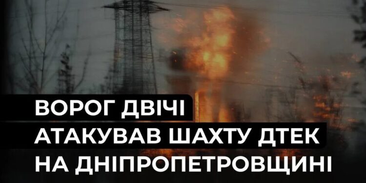 росія двічі атакувала шахту ДТЕК на Дніпропетровщині, постраждав працівник