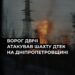 росія двічі атакувала шахту ДТЕК на Дніпропетровщині, постраждав працівник