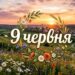Що святкують 9 червня в Україні та світі