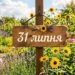 Що святкують 31 липня в Україні та світі