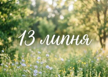 Що святкують 13 липня в Україні та світі