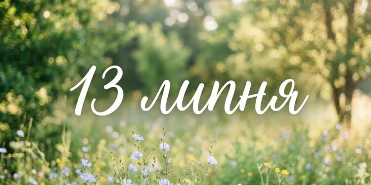 Що святкують 13 липня в Україні та світі