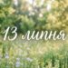 Що святкують 13 липня в Україні та світі