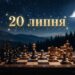 Що святкують 20 липня в Україні та світі
