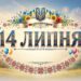 Що святкують 14 липня в Україні та світі
