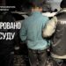 На Хмельниччині судитимуть вітчима за зґвалтування 10-річної падчерки