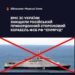ВМС підтвердили знищення корабля фсб рф "Ізумруд" під новоросійськом