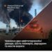 Два НПЗ та аеродром – у Генштабі підтвердили ураження на території рф