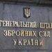Генштаб відреагував на правопорушення військових з 155-ї ОМБр та СЗЧ командира