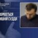Екссудді оголосили підозру за хуліганство: дістав пістолет через зауваження про російську музику