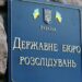 ДБР спростувало причетність до блокування розслідування про нібито 143 обʼєкти нерухомості брата директора Бюро