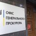 Офіс Генпрокурора ініціює створення міжнародної слідчої групи у справі замаху на родину Єрмолаєва