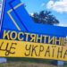 У міноборони рф запропонували Україні припинити обстріл Костянтинівки нібито заради передачі тіл