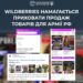 Wildberries не припинив продаж товарів для російської армії – ЦПД