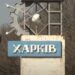 У Харкові внаслідок удару реактивного "шахеда" постраждали чотири людини