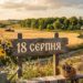 Що святкують 18 серпня в Україні та світі