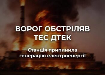 росія масовано обстріляла ТЕС ДТЕК, станція зупинила генерацію