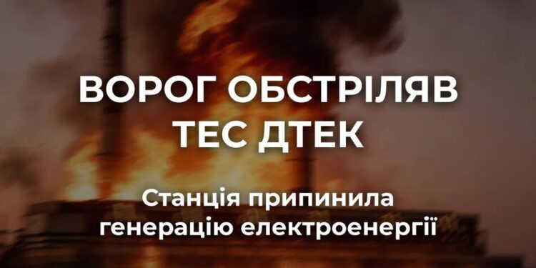 росія масовано обстріляла ТЕС ДТЕК, станція зупинила генерацію