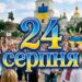 Що святкують 24 серпня в Україні та світі
