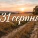 Що святкують 31 серпня в Україні та світі