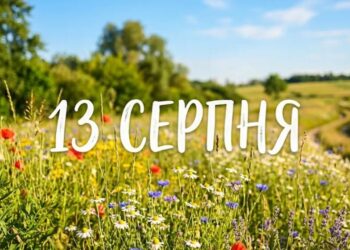 Що святкують 13 серпня в Україні та світі