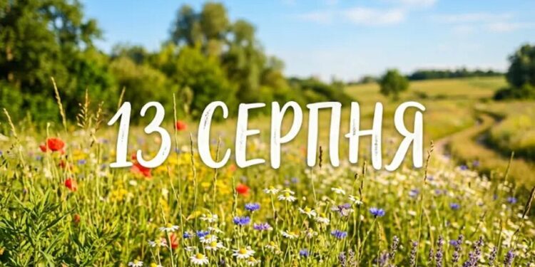 Що святкують 13 серпня в Україні та світі