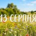 Що святкують 13 серпня в Україні та світі