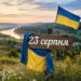 Що святкують 23 серпня в Україні та світі
