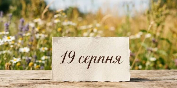 Що святкують 19 серпня в Україні та світі