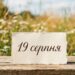 Що святкують 19 серпня в Україні та світі
