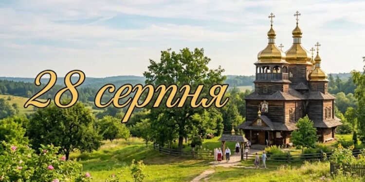 Що святкують 28 серпня  в Україні та світі
