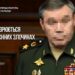 Начальнику генштабу рф герасимову оголосили підозру за російський удар по Києву, де загинули 20 людей