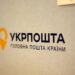 Укрпошта створила службу авіабезпеки для перевірки міжнародних посилок