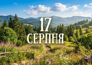 Що святкують 17 серпня в Україні та світі