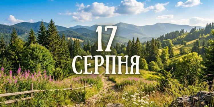 Що святкують 17 серпня в Україні та світі