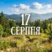 Що святкують 17 серпня в Україні та світі