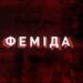 Операція "Феміда": НАБУ і САП після операції "Форест Гамп" викрили схему рейдерства і показали відео, є нові підозри