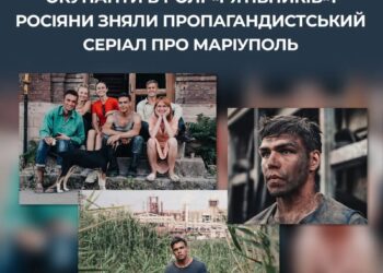 росія зняла серіал про "відродження" окупованого Маріуполя – ЦПД