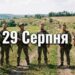 Що святкують 29 серпня в Україні та світі