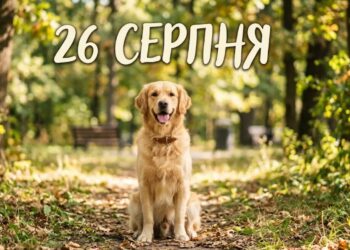 Що святкують 26 серпня в Україні та світі