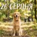 Що святкують 26 серпня в Україні та світі