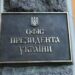 ОП про звернення до росії щодо перемир'я: пропозиції бувають, припинення вогню не було