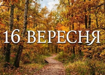 Що святкують 16 вересня в Україні та світі