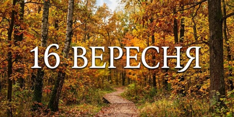 Що святкують 16 вересня в Україні та світі
