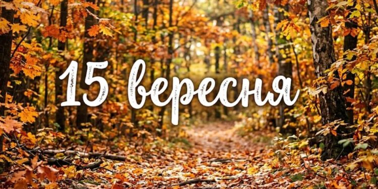 Що святкують 15 вересня в Україні та світі