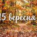 Що святкують 15 вересня в Україні та світі