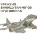 Українські військові вдало атакували ворожу авіацію – знищено винищувач МіГ-29 та вертольот Ка-27